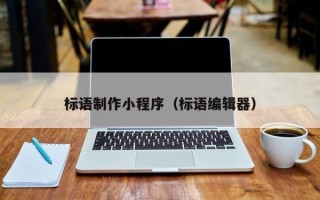 南县标语制作小程序（标语编辑器）