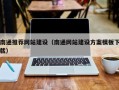 南县南通推荐网站建设（南通网站建设方案模板下载）