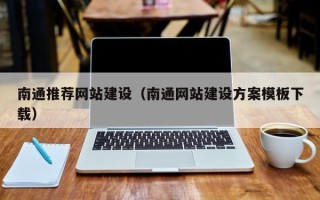 南县南通推荐网站建设（南通网站建设方案模板下载）