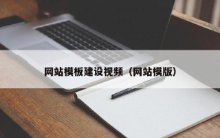 南县网站模板建设视频（网站模版）