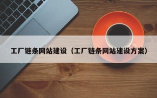 南县工厂链条网站建设（工厂链条网站建设方案）