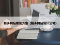 南县新乡网站建设方案（新乡网站设计公司）