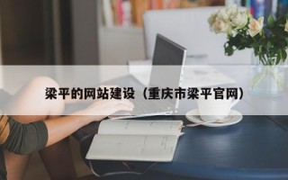 南县梁平的网站建设（重庆市梁平官网）