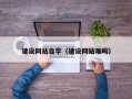 南县建设网站自学（建设网站难吗）