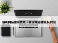 南县迪庆网站建设费用（肇庆网站建设多少钱）