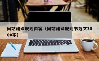 南县网站建设规划内容（网站建设规划书范文3000字）