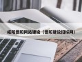 南县咸阳德阳网站建设（德阳建设招标网）