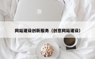 南县网站建设创新服务（创意网站建设）