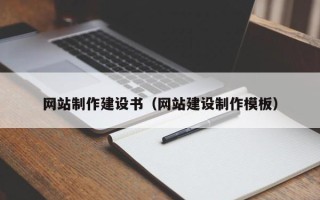 南县网站制作建设书（网站建设制作模板）