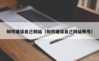 南县如何建设自己网站（如何建设自己网站账号）