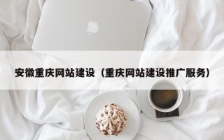 南县安徽重庆网站建设（重庆网站建设推广服务）