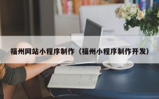 南县福州网站小程序制作（福州小程序制作开发）