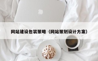 南县网站建设包装策略（网站策划设计方案）