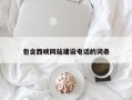 南县包含西峡网站建设电话的词条