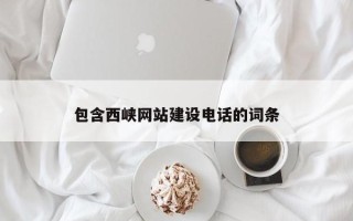 南县包含西峡网站建设电话的词条
