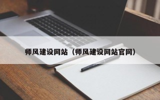 南县师风建设网站（师风建设网站官网）