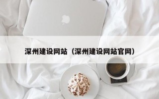 南县深州建设网站（深州建设网站官网）