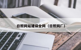 南县日照网站建设全网（日照网厂）