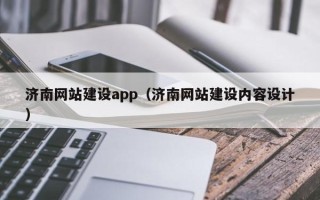 南县济南网站建设app（济南网站建设内容设计）