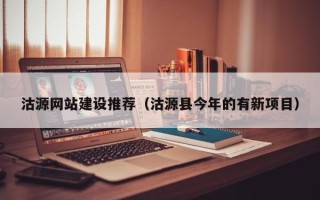 南县沽源网站建设推荐（沽源县今年的有新项目）