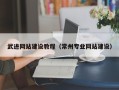 南县武进网站建设教程（常州专业网站建设）