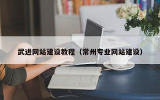 南县武进网站建设教程（常州专业网站建设）