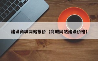 南县建设商城网站报价（商城网站建设价格）