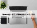 南县延安小程序制作（延安小程序制作公司）