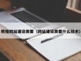 南县教程网站建设需要（网站建设需要什么技术）