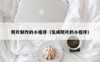 南县照片制作的小程序（生成照片的小程序）
