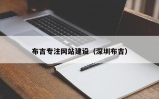 南县布吉专注网站建设（深圳布吉）