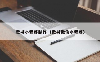 南县卖书小程序制作（卖书微信小程序）
