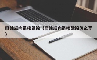 南县网站反向链接建设（网站反向链接建设怎么弄）