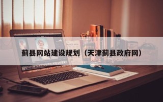 南县蓟县网站建设规划（天津蓟县政府网）