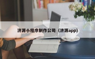 南县济源小程序制作公司（济源app）
