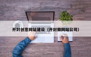 南县开封创意网站建设（开封做网站公司）
